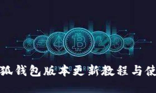 最新小狐钱包版本更新教程与使用指南
