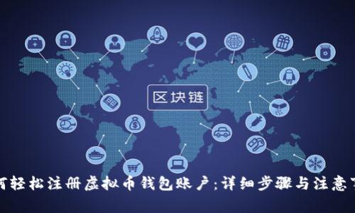 如何轻松注册虚拟币钱包账户：详细步骤与注意事项