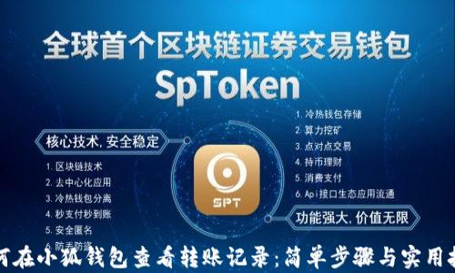 
如何在小狐钱包查看转账记录：简单步骤与实用技巧