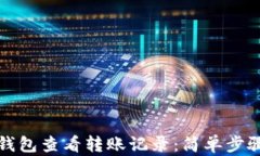 如何在小狐钱包查看转账