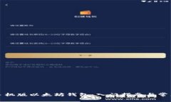 如何使用手机版以太坊钱