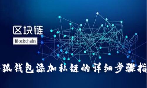 小狐钱包添加私链的详细步骤指南