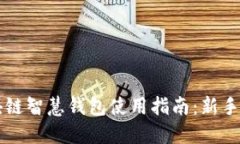 区块链智慧钱包使用指南