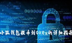 小狐钱包提币到OKEx的详细