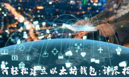 
如何轻松建立以太坊钱包：详尽指南