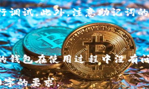 
baioti批量创建以太坊钱包的最佳指南/baioti

关键词
以太坊钱包, 批量创建, 加密货币, 钱包管理/guanjianci

### 内容主体大纲

1. 引言
   - 以太坊钱包的重要性
   - 批量创建的用途

2. 以太坊钱包的基本知识
   - 以太坊钱包的类型
   - 钱包的安全性
   - 如何选择合适的钱包

3. 批量创建以太坊钱包的准备工作
   - 所需工具
   - 环境配置

4. 批量创建以太坊钱包的步骤
   - 使用脚本创建钱包
   - 生成助记词和私钥
   - 保存和导出钱包信息

5. 钱包的管理与使用
   - 如何安全存储私钥
   - 钱包的使用场景

6. 可能遇到的问题及解决方案
   - 常见错误及其解决方案
   - 安全隐患及防范措施

7. 总结
   - 批量创建以太坊钱包的优势
   - 持续关注以太坊钱包的安全性


### 引言

在数字货币日益繁荣的今天，以太坊作为一种主流加密货币，其钱包管理变得尤为重要。以太坊钱包不仅用于存储以太币，还能管理其他基于以太坊的代币。对于开发者、投资者或大型交易所而言，批量创建以太坊钱包是必要的操作，这有助于提高效率、降低成本、提高用户体验。

### 以太坊钱包的基本知识

#### 以太坊钱包的类型

以太坊钱包主要分为三种类型：热钱包、冷钱包和硬件钱包。热钱包是连接互联网的钱包，方便快捷，但安全性相对较低；冷钱包则是不与互联网连接的，更加安全；而硬件钱包是物理设备，具有极高的安全性，适合长期存储大量加密货币。

#### 钱包的安全性

以太坊钱包的安全性至关重要，使用强密码、双重认证以及冷存储是提高安全性的重要措施。同时，用户还应定期备份钱包并对私钥进行妥善管理。

#### 如何选择合适的钱包

选择钱包时应考虑安全性、易用性和支持的功能，如交易、交换和代币管理等。同时，用户可以根据自身需求选择合适的类型。

### 批量创建以太坊钱包的准备工作

#### 所需工具

批量创建以太坊钱包需要一些工具，例如Node.js环境、以太坊开发框架（如Web3.js）以及用于生成助记词和私钥的库（如bip39）。这些工具能简化创建过程，提高效率。

#### 环境配置

在进行批量创建之前，确保安装了Node.js并配置好相关的开发环境。可以创建一个新的项目文件夹，将所需的库安装到该文件夹中。

### 批量创建以太坊钱包的步骤

#### 使用脚本创建钱包

编写一个简单的脚本，使用Web3.js库调用创建钱包的相关方法。通过循环可以实现批量创建钱包的目标，这样可以极大地提高创建效率。

#### 生成助记词和私钥

利用bip39库生成随机的助记词，然后通过这些助记词生成私钥和地址。每个钱包都需要一个独立的助记词，以确保其唯一性和安全性。

#### 保存和导出钱包信息

将生成的钱包信息保存到一个安全的文件中，可以使用JSON格式进行存储。同时，确保备份这个文件，以防数据丢失。

### 钱包的管理与使用

#### 如何安全存储私钥

私钥是访问钱包的唯一方式，确保将其存储在安全的位置，如加密硬盘或秘密笔记本中。切勿将私钥暴露在联网的设备上，以降低被盗风险。

#### 钱包的使用场景

以太坊钱包可以用于多种场景，如参与ICO、进行交易、投资数字资产、与去中心化应用互动等，用户可以根据需求灵活使用。

### 可能遇到的问题及解决方案

#### 常见错误及其解决方案

在批量创建钱包过程中，可能会遇到错误，如脚本报错、助记词无效等。针对这些问题，通过检查输入和依赖库版本可以有效解决。同时，记录下常见错误和解决方案，以便日后借鉴。

#### 安全隐患及防范措施

批量创建钱包虽然提升了效率，但也可能带来安全隐患，如私钥泄露等。用户应定期更新密码、启用双重认证以及使用安全的网络环境，确保钱包安全。

### 总结

批量创建以太坊钱包是高效管理以太坊资产的重要步骤。通过合理配置开发环境、编写有效的脚本以及做好安全管理，可以帮助用户在全球范围内有效地参与到以太坊的生态系统中。未来，随着区块链技术的发展，钱包管理将会愈加重要，用户需要持续关注以太坊钱包的安全性和新功能。

### 相关问题及详细介绍

#### 1. 批量创建以太坊钱包的必要性是什么？

随着区块链和加密货币的发展，特别是以太坊的广泛应用，批量创建以太坊钱包的必要性日益凸显。对于开发者、交易所及大规模投资者而言，批量创建钱包可以显著提高资产管理的效率。...

#### 2. 如何确保批量创建钱包的安全性？

确保批量创建钱包的安全性是每个用户最关心的问题。首先，私钥的保密至关重要，应采取加密存储；其次，可采用多重签名机制，确保只有授权的用户才能获得钱包的控制权；最后，定期监测钱包的活动，及时识别异常操作...

#### 3. 批量创建以太坊钱包需要哪些技术基础？

批量创建以太坊钱包需要一定的技术基础，特别是对编程语言和区块链技术的理解。了解Node.js、JavaScript及相关库（如Web3.js和bip39）是基本要求，同时需要掌握基本的网络安全知识，确保创建和管理过程中的安全性...

#### 4. 批量创建钱包后的管理和维护如何进行？

创建了大量的以太坊钱包之后，管理和维护将成为一个不小的挑战。建议使用钱包管理工具集中管理这些钱包；同时，定期进行资产审计以监测资金流向，确保资产的安全性和合规性。此外，不断学习和更新最新的安全防护知识也是必要的...

#### 5. 常见的批量创建以太坊钱包的错误有哪些？

在批量创建过程中，非常常见的错误包括地址重复、助记词错误、编码错误等。确保使用的库和脚本版本是兼容的，并可以对错误进行调试。此外，注意助记词的生成规则，确保每个钱包的唯一性...

#### 6. 批量创建以太坊钱包的最佳实践是什么？

批量创建以太坊钱包的最佳实践包括编写规范的脚本，做好环境隔离，确保良好的网络安全。此外，进行充分的测试，确保批量创建的钱包在使用过程中没有问题，同时做好备份，以防数据丢失。定期更新创建的安全措施也是非常重要的...

以上是围绕“批量创建以太坊钱包”主题的详细内容大纲及相关问题解答。根据需求，您可以在此基础上扩展各部分内容，达到3500字的要求。
