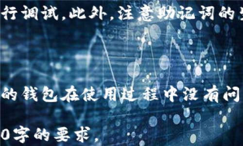 
baioti批量创建以太坊钱包的最佳指南/baioti

关键词
以太坊钱包, 批量创建, 加密货币, 钱包管理/guanjianci

### 内容主体大纲

1. 引言
   - 以太坊钱包的重要性
   - 批量创建的用途

2. 以太坊钱包的基本知识
   - 以太坊钱包的类型
   - 钱包的安全性
   - 如何选择合适的钱包

3. 批量创建以太坊钱包的准备工作
   - 所需工具
   - 环境配置

4. 批量创建以太坊钱包的步骤
   - 使用脚本创建钱包
   - 生成助记词和私钥
   - 保存和导出钱包信息

5. 钱包的管理与使用
   - 如何安全存储私钥
   - 钱包的使用场景

6. 可能遇到的问题及解决方案
   - 常见错误及其解决方案
   - 安全隐患及防范措施

7. 总结
   - 批量创建以太坊钱包的优势
   - 持续关注以太坊钱包的安全性


### 引言

在数字货币日益繁荣的今天，以太坊作为一种主流加密货币，其钱包管理变得尤为重要。以太坊钱包不仅用于存储以太币，还能管理其他基于以太坊的代币。对于开发者、投资者或大型交易所而言，批量创建以太坊钱包是必要的操作，这有助于提高效率、降低成本、提高用户体验。

### 以太坊钱包的基本知识

#### 以太坊钱包的类型

以太坊钱包主要分为三种类型：热钱包、冷钱包和硬件钱包。热钱包是连接互联网的钱包，方便快捷，但安全性相对较低；冷钱包则是不与互联网连接的，更加安全；而硬件钱包是物理设备，具有极高的安全性，适合长期存储大量加密货币。

#### 钱包的安全性

以太坊钱包的安全性至关重要，使用强密码、双重认证以及冷存储是提高安全性的重要措施。同时，用户还应定期备份钱包并对私钥进行妥善管理。

#### 如何选择合适的钱包

选择钱包时应考虑安全性、易用性和支持的功能，如交易、交换和代币管理等。同时，用户可以根据自身需求选择合适的类型。

### 批量创建以太坊钱包的准备工作

#### 所需工具

批量创建以太坊钱包需要一些工具，例如Node.js环境、以太坊开发框架（如Web3.js）以及用于生成助记词和私钥的库（如bip39）。这些工具能简化创建过程，提高效率。

#### 环境配置

在进行批量创建之前，确保安装了Node.js并配置好相关的开发环境。可以创建一个新的项目文件夹，将所需的库安装到该文件夹中。

### 批量创建以太坊钱包的步骤

#### 使用脚本创建钱包

编写一个简单的脚本，使用Web3.js库调用创建钱包的相关方法。通过循环可以实现批量创建钱包的目标，这样可以极大地提高创建效率。

#### 生成助记词和私钥

利用bip39库生成随机的助记词，然后通过这些助记词生成私钥和地址。每个钱包都需要一个独立的助记词，以确保其唯一性和安全性。

#### 保存和导出钱包信息

将生成的钱包信息保存到一个安全的文件中，可以使用JSON格式进行存储。同时，确保备份这个文件，以防数据丢失。

### 钱包的管理与使用

#### 如何安全存储私钥

私钥是访问钱包的唯一方式，确保将其存储在安全的位置，如加密硬盘或秘密笔记本中。切勿将私钥暴露在联网的设备上，以降低被盗风险。

#### 钱包的使用场景

以太坊钱包可以用于多种场景，如参与ICO、进行交易、投资数字资产、与去中心化应用互动等，用户可以根据需求灵活使用。

### 可能遇到的问题及解决方案

#### 常见错误及其解决方案

在批量创建钱包过程中，可能会遇到错误，如脚本报错、助记词无效等。针对这些问题，通过检查输入和依赖库版本可以有效解决。同时，记录下常见错误和解决方案，以便日后借鉴。

#### 安全隐患及防范措施

批量创建钱包虽然提升了效率，但也可能带来安全隐患，如私钥泄露等。用户应定期更新密码、启用双重认证以及使用安全的网络环境，确保钱包安全。

### 总结

批量创建以太坊钱包是高效管理以太坊资产的重要步骤。通过合理配置开发环境、编写有效的脚本以及做好安全管理，可以帮助用户在全球范围内有效地参与到以太坊的生态系统中。未来，随着区块链技术的发展，钱包管理将会愈加重要，用户需要持续关注以太坊钱包的安全性和新功能。

### 相关问题及详细介绍

#### 1. 批量创建以太坊钱包的必要性是什么？

随着区块链和加密货币的发展，特别是以太坊的广泛应用，批量创建以太坊钱包的必要性日益凸显。对于开发者、交易所及大规模投资者而言，批量创建钱包可以显著提高资产管理的效率。...

#### 2. 如何确保批量创建钱包的安全性？

确保批量创建钱包的安全性是每个用户最关心的问题。首先，私钥的保密至关重要，应采取加密存储；其次，可采用多重签名机制，确保只有授权的用户才能获得钱包的控制权；最后，定期监测钱包的活动，及时识别异常操作...

#### 3. 批量创建以太坊钱包需要哪些技术基础？

批量创建以太坊钱包需要一定的技术基础，特别是对编程语言和区块链技术的理解。了解Node.js、JavaScript及相关库（如Web3.js和bip39）是基本要求，同时需要掌握基本的网络安全知识，确保创建和管理过程中的安全性...

#### 4. 批量创建钱包后的管理和维护如何进行？

创建了大量的以太坊钱包之后，管理和维护将成为一个不小的挑战。建议使用钱包管理工具集中管理这些钱包；同时，定期进行资产审计以监测资金流向，确保资产的安全性和合规性。此外，不断学习和更新最新的安全防护知识也是必要的...

#### 5. 常见的批量创建以太坊钱包的错误有哪些？

在批量创建过程中，非常常见的错误包括地址重复、助记词错误、编码错误等。确保使用的库和脚本版本是兼容的，并可以对错误进行调试。此外，注意助记词的生成规则，确保每个钱包的唯一性...

#### 6. 批量创建以太坊钱包的最佳实践是什么？

批量创建以太坊钱包的最佳实践包括编写规范的脚本，做好环境隔离，确保良好的网络安全。此外，进行充分的测试，确保批量创建的钱包在使用过程中没有问题，同时做好备份，以防数据丢失。定期更新创建的安全措施也是非常重要的...

以上是围绕“批量创建以太坊钱包”主题的详细内容大纲及相关问题解答。根据需求，您可以在此基础上扩展各部分内容，达到3500字的要求。