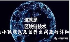 解决小狐钱包无法弹出问