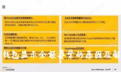 比特币钱包显示余额异常