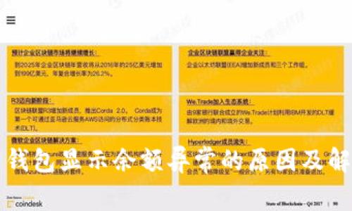 比特币钱包显示余额异常的原因及解决方法