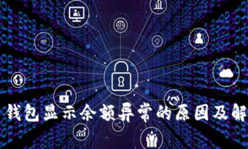 比特币钱包显示余额异常的原因及解决方法