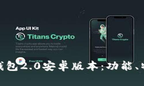 全面解析小狐钱包2.0安卓版本：功能、特色与使用体验