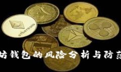以太坊钱包的风险分析与