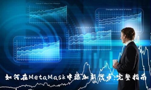 如何在MetaMask中添加新代币：完整指南