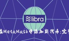 如何在MetaMask中添加新代币