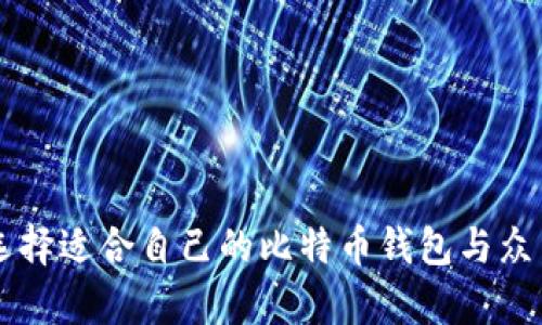 如何选择适合自己的比特币钱包与众筹项目