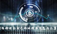 如何选择适合自己的比特