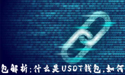 
USDT钱包解析：什么是USDT钱包，如何使用它？