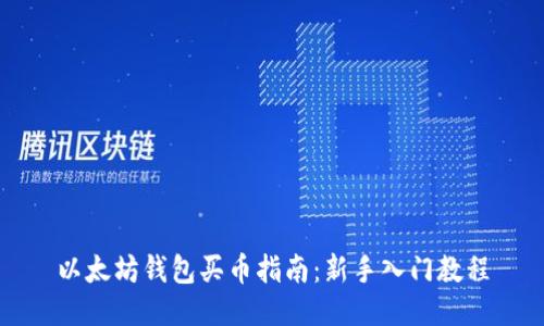 以太坊钱包买币指南：新手入门教程