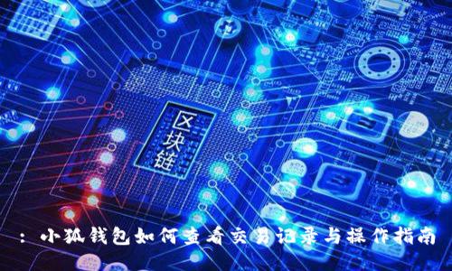 : 小狐钱包如何查看交易记录与操作指南