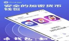 区块链技术与代币钱包：