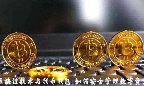 
区块链技术与代币钱包：如何安全管理数字资产