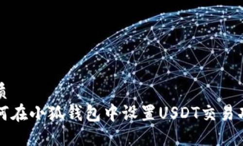 优质
如何在小狐钱包中设置USDT交易功能