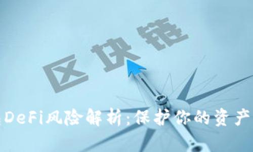 小狐钱包DeFi风险解析：保护你的资产免受损失