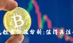 区块链钱包投资价值分析