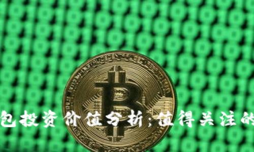 区块链钱包投资价值分析：值得关注的投资机会