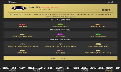 区块链钱包软件定制：打造安全高效的数字资产管理平台