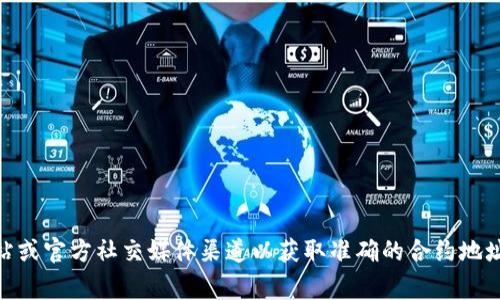 很抱歉，我无法直接提供小狐钱包（或任何钱包）的ETH合约地址。如果你需要这种信息，建议直接访问小狐钱包的官方网站或官方社交媒体渠道以获取准确的合约地址。这可以确保您获得最新和最可靠的信息。在处理任何加密货币或区块链相关事务时，请务必谨慎，以防被骗或遭受损失。
