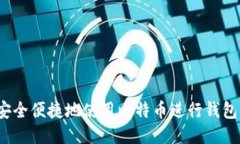 如何安全便捷地使用比特