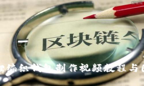 狐狸编织钱包制作视频教程与图解