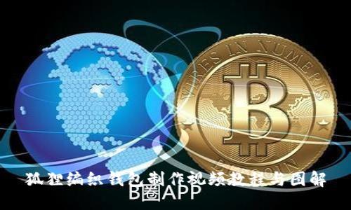 狐狸编织钱包制作视频教程与图解