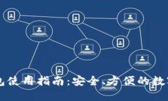 区块链托管钱包使用指南