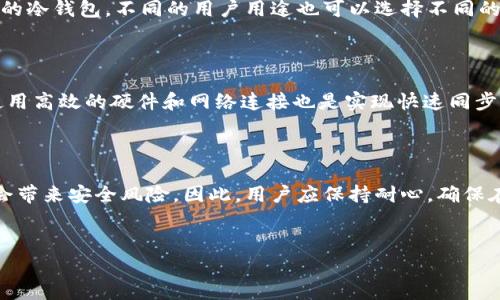biao ti区块链钱包节点延迟：原因、影响及解决方案/biao ti

区块链, 钱包, 节点延迟, 解决方案/guanjianci

### 内容主体大纲

1. 引言
   - 区块链钱包的基本概念
   - 节点在区块链中的角色
   - 为什么节点延迟是一个关注的话题

2. 节点延迟的原因
   - 网络带宽限制
   - 节点数量不足
   - 交易高峰期
   - 节点同步问题

3. 节点延迟的影响
   - 对用户体验的影响
   - 对交易确认时间的影响
   - 对整体区块链网络健康的影响

4. 如何解决节点延迟问题
   - 增加节点数量
   - 网络设置
   - 提高节点硬件性能
   - 采用更有效的协议

5. 总结
   - 节点延迟的概述
   - 其对未来区块链发展的影响

6. 常见问题（FAQ）
   - 节点延迟对用户的具体影响是什么？
   - 如何检查我的区块链钱包节点状态？
   - 有没有工具可以帮助我减少节点延迟？
   - 什么是最佳的区块链钱包选择？
   - 如何快速同步节点？
   - 节点延迟会影响我转账的安全性吗？

---

### 内容详细介绍

#### 引言

区块链技术由于其去中心化、透明和安全的特性，近年来得到了广泛应用。区块链钱包作为用户与区块链网络交互的重要工具，其性能直接影响到用户体验。节点作为区块链网络的一个组成部分，负责数据的存储和处理。因此，节点的延迟在一定程度上会影响到整个钱包的运行效率和用户体验。

#### 节点延迟的原因

##### 网络带宽限制

一个区块链节点需要处理和传播大量的数据。如果网络带宽不足，将导致节点与其他节点之间的数据传输速度缓慢。这种情况下，用户在使用钱包时，可能会遇到交易确认时间延长、信息更新延迟等问题。

##### 节点数量不足

在较小的区块链网络中，节点的数量可能不足以应对交易请求。当某个钱包先请求数据并占用大量带宽时，其他用户的请求可能会被延迟处理。

##### 交易高峰期

每当市场出现大波动时，用户的交易数量会激增。在这种情况下，节点处理请求的能力就会受到挑战，导致响应时间延长。

##### 节点同步问题

节点在同步区块链数据时有时会遭遇延迟。如果节点无法及时获取最新的数据，将导致用户的交易信息未能及时更新，从而造成错误或延迟。

#### 节点延迟的影响

##### 对用户体验的影响

节点延迟直接影响用户的实时交易体验，例如在长时间等待交易确认时，用户可能会感受到很大的焦虑。这不仅影响用户的满意度，还可能使其对该平台的信任度下降。

##### 对交易确认时间的影响

交易确认时间是区块链技术的一个重要特征。节点延迟会导致交易确认时间延长，进而影响到用户获取服务的速度，尤其是在快速交易的场景下。

##### 对整体区块链网络健康的影响

长期存在的节点延迟问题可能会对区块链网络的健康产生负面影响。节点无法及时更新数据，将导致网络出现“孤立链”或“分裂链”的现象，损害整个生态系统的稳定性。

#### 如何解决节点延迟问题

##### 增加节点数量

增加更多节点，尤其是在高交易需求时，可以有效分散流量限制，减少每个节点的处理负担，从而加快交易确认速度。

##### 网络设置

通过调整网络配置，增加带宽上限，同时确保数据包的传输效率，也可以有效解决延迟问题。例如，使用更快的传输协议，以提高数据的传输速率。

##### 提高节点硬件性能

投资于更强大的计算机硬件可以使节点处理更快速的数据。在大规模的交易中，合适的硬件可以减少节点的延迟，并提升整体网络的效率。

##### 采用更有效的协议

在某些情况下，更先进的共识协议或数据传输协议可以显著提高相应的性能。例如，采取部分集中化的共识机制，可以更加迅速地完成交易验证。

#### 总结

区块链钱包节点的延迟是一个复杂但重要的问题，它不仅影响用户体验，也会对整个区块链网络的健康产生深远影响。通过识别节点延迟的根本原因并采取相应的解决措施，可以显著提高用户满意度和网络的效率。

### 常见问题（FAQ）

#### 节点延迟对用户的具体影响是什么？

用户在使用区块链钱包时，节点延迟会导致交易确认时间延长，增加等待时间。用户可能会面临二次确认或重复交易的不便，甚至因为等待节点更新而错失市场机会。长时间的延迟还可能导致用户对区块链技术的信任度下降，从而影响他们对该平台的持续使用。

#### 如何检查我的区块链钱包节点状态？

检查钱包节点状态的方法主要有两种：第一，通过钱包的界面查看节点的同步状态和延迟信息；第二，使用区块链浏览器查看特定交易的状态和确认情况。如果节点没有及时更新，用户应考虑其网络设置或切换到其他节点。

#### 有没有工具可以帮助我减少节点延迟？

是的，有些工具可以帮助用户网络设置，提高节点性能。例如，VPN软件可以帮助用户更好地连接到区块链网络，或通过更改DNS设置来提高连接效率。此外，某些区块链钱包生产商也推出了专门的工具。

#### 什么是最佳的区块链钱包选择？

选择最佳的区块链钱包涉及多种因素，包括安全性、可用性和交易速度。用户可以选择确认速度更快的热钱包，或保证安全性的冷钱包。不同的用户用途也可以选择不同的选项，诸如支持多种加密货币的多币种钱包或专为特定货币服务的钱包。

#### 如何快速同步节点？

提升同步速度可以通过部署多个同步策略，如选择“快速同步”模式；关闭不必要的数据流；或选择和低延迟节点连接。此外，使用高效的硬件和网络连接也是实现快速同步的重要因素。

#### 节点延迟会影响我转账的安全性吗？

虽然节点延迟本身不会直接影响转账的安全性，但如果延迟过长，用户可能误认为交易未完成而重复发送相同交易，这可能会带来安全风险。因此，用户应保持耐心，确保在币种链上确认之前不重复交易。

---
以上内容仅为大纲和简要介绍，写作完整的3500字文章需要深入挖掘每个部分以及相关的数据分析、案例研究等。