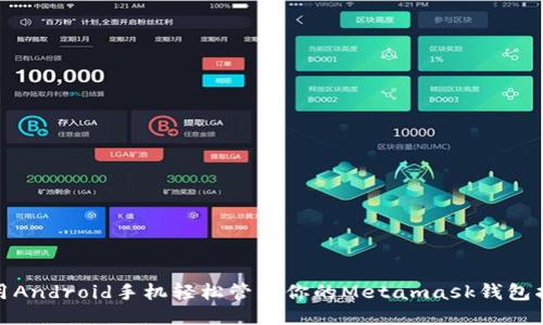 使用Android手机轻松管理你的Metamask钱包指南