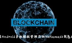 使用Android手机轻松管理你