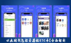 以太坊钱包能否存放ETC币