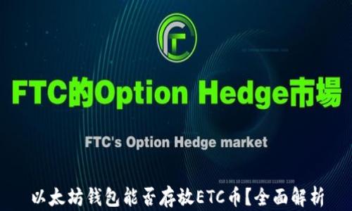 
以太坊钱包能否存放ETC币？全面解析