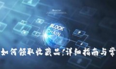 小狐钱包中如何领取收藏