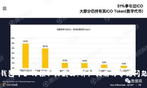 小狐钱包中如何领取收藏品：详细指南与常见问题解答