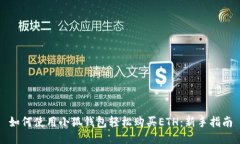 如何使用小狐钱包轻松购