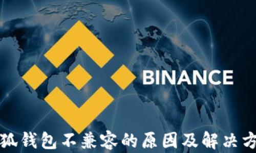 
小狐钱包不兼容的原因及解决方法