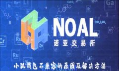 小狐钱包不兼容的原因及
