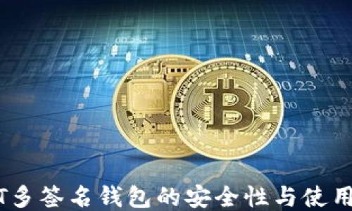 
USDT多签名钱包的安全性与使用指南