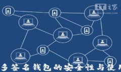 USDT多签名钱包的安全性与