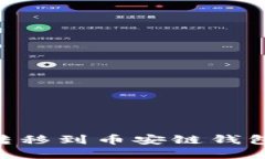 如何将欧易中的USDT转移到