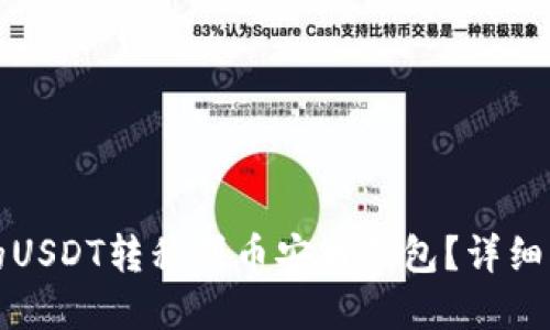 如何将欧易中的USDT转移到币安链钱包？详细指南与问题解答